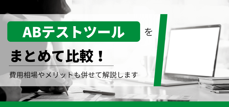 ABテストツール比較17選！導入のメリットとツールの選び方も紹介