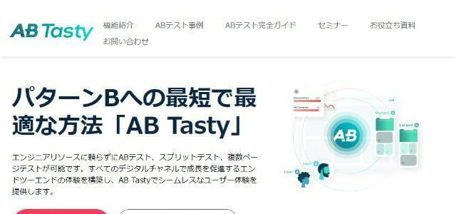 AB Tasty公式サイトキャプチャ画像