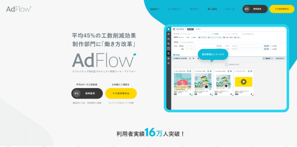 動画制作管理ツールのAdflowのスクリーンショット