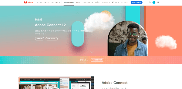 ウェビナープラットフォームツールのAdobe Connect