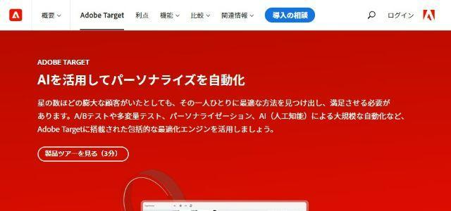 ADOBE TARGET公式サイトキャプチャ画像