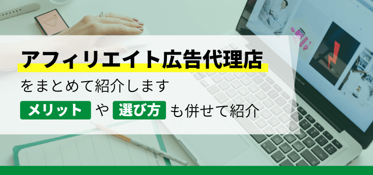 アフィリエイト広告代理店を比較！各社の料金、導入事例、口コミ評判をまとめて紹介