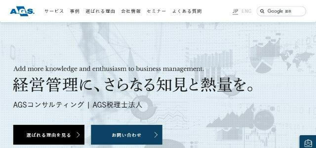 株式会社AGSコンサルティング公式サイトキャプチャ画像