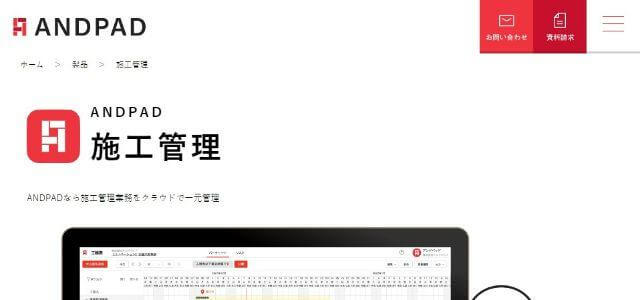 施工管理システム・アプリのANDPAD(アンドパッド)公式サイトキャプチャ画像