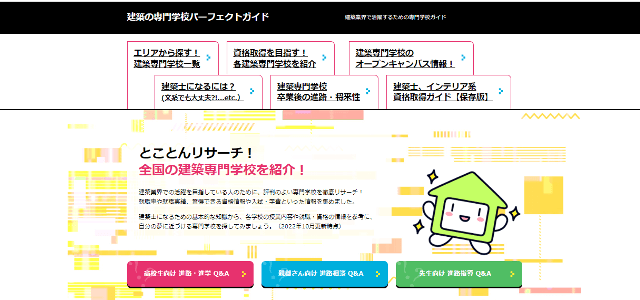 「建築の専門学校パーフェクトガイド」サイトキャプチャ画像