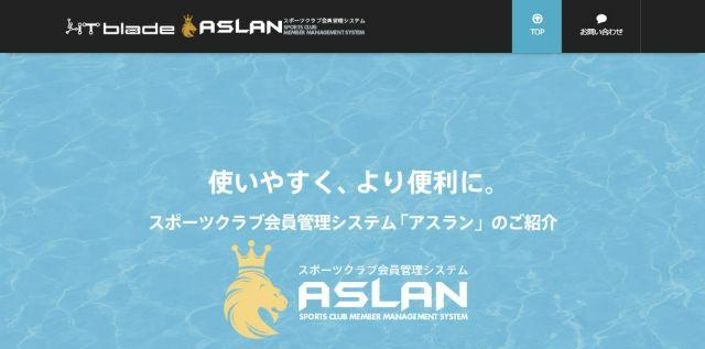 ASLAN公式サイトの画像