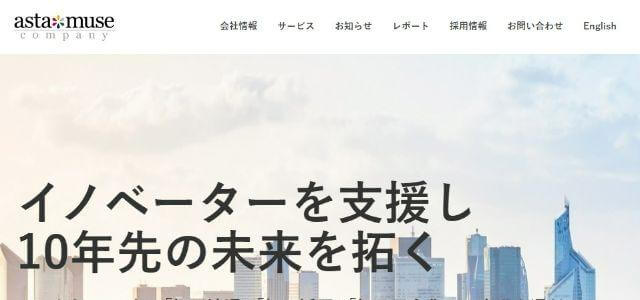 アスタミューゼ株式会社公式サイトキャプチャ画像