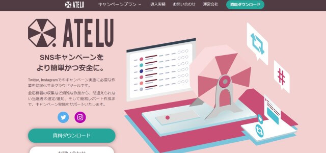 インスタントウィンキャンペーンツールのATELU公式サイト画像