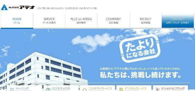 DM発送代行業者のアテナ公式サイトキャプチャ画像