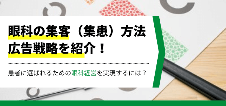 眼科の集客（集患）方法・広告戦略を紹介！患者に選ばれるための眼科経営を実現するには？