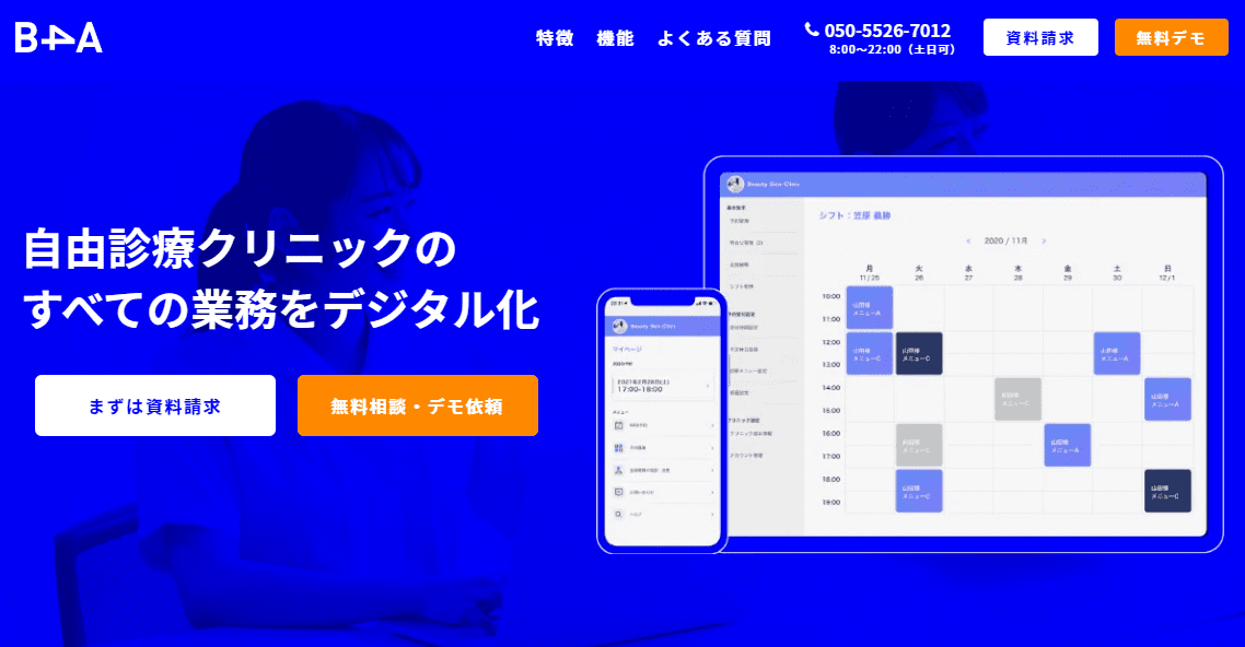 美容クリニック予約管理システムB4A(ビーフォーエー)公式サイトキャプチャ画像)