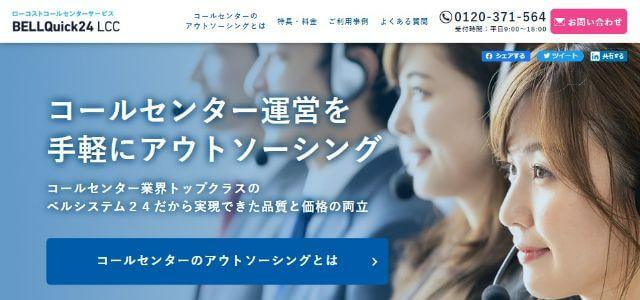 キャンペーン事務局代行会社の株式会社ベルシステム24公式サイト画像