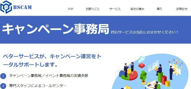 キャンペーン事務局代行会社の株式会社ベターサービス公式サイト画像