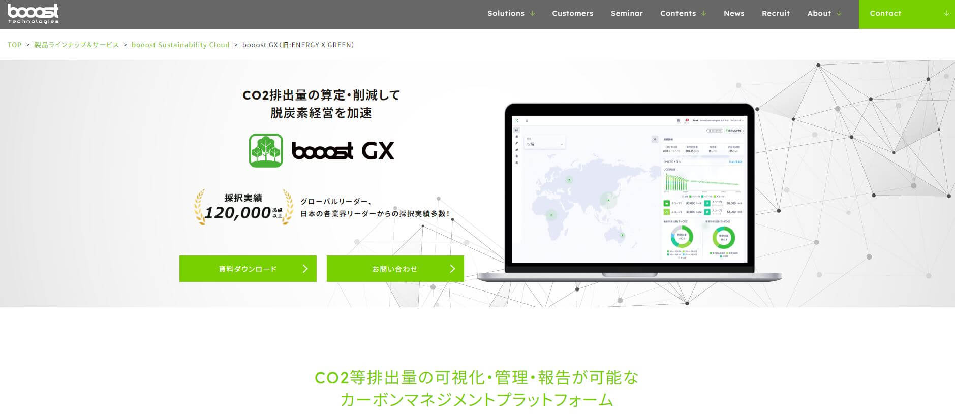 CO2排出量管理ツールのbooost technologies株式会社公式サイトキャプチャ画像