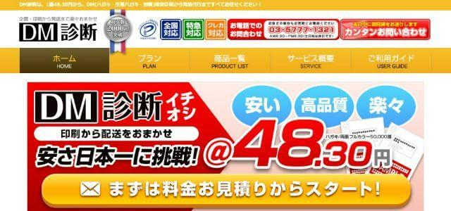 DM発送代行業者のDM診断公式サイトキャプチャ画像