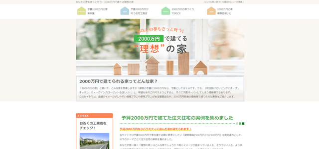 2000万円で建てる理想の家キャプチャ画像