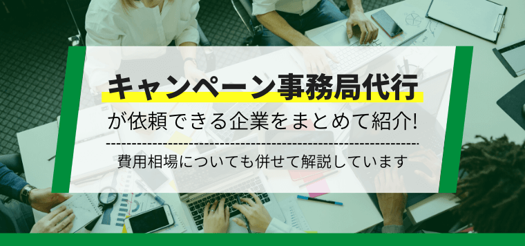 キャンペーン事務局代行会社18社比較！費用や導入事例を解説します