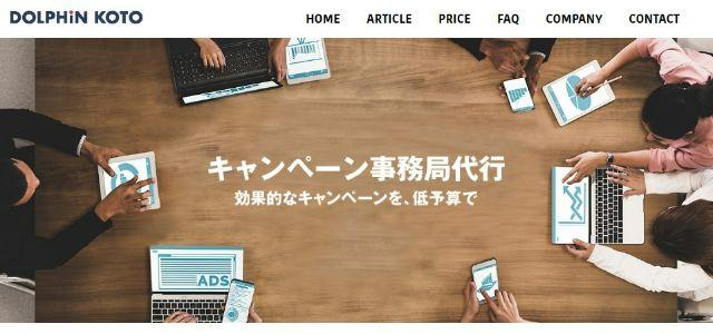 キャンペーン事務局代行会社の株式会社 ドルフィンKOTO公式サイト画像