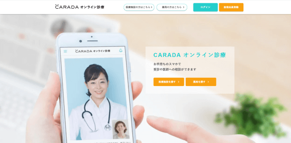 オンライン診療システムのCARADAオンライン