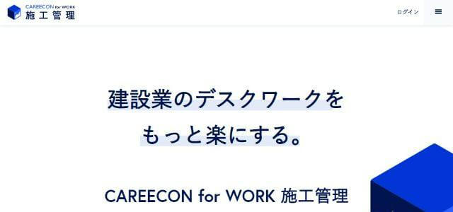 施工管理システム・アプリのCAREECON for WORK 施工管理公式サイトキャプチャ画像