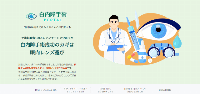 「白内障手術を受ける人のためのサイト」トップページキャプチャ画像