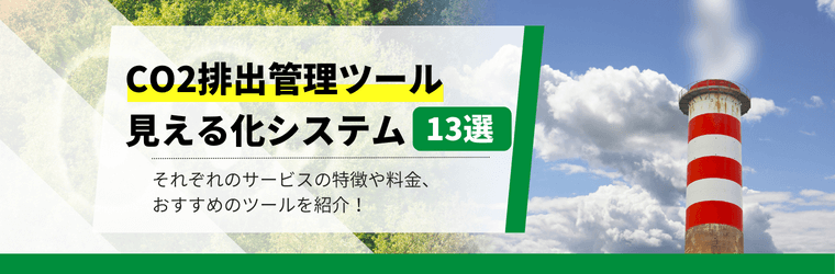 CO2排出量管理ツール（システム）13選比較！見える化でコスト削減を実現