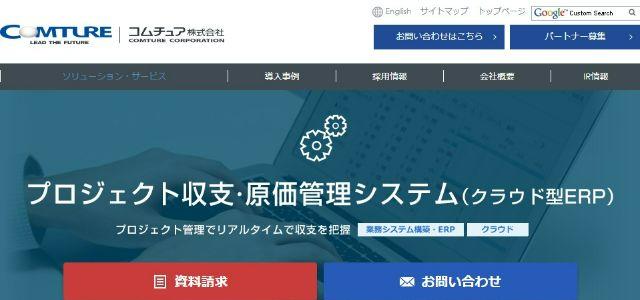 プロジェクト収支管理ツールのコムチュア株式会社公式サイトキャプチャ画像