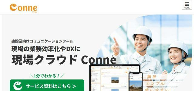 施工管理システム・アプリの現場クラウド Conne(コンネ)公式サイトキャプチャ画像