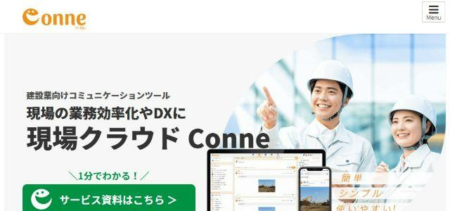 施工管理システム・アプリの現場クラウド Conne（コンネ）公式サイトキャプチャ画像