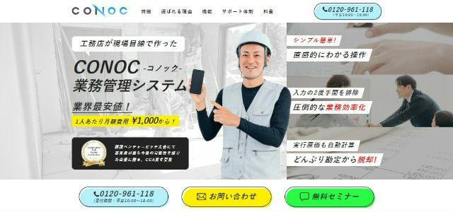 施工管理システム・アプリのCONOC(コノック)公式サイトキャプチャ画像