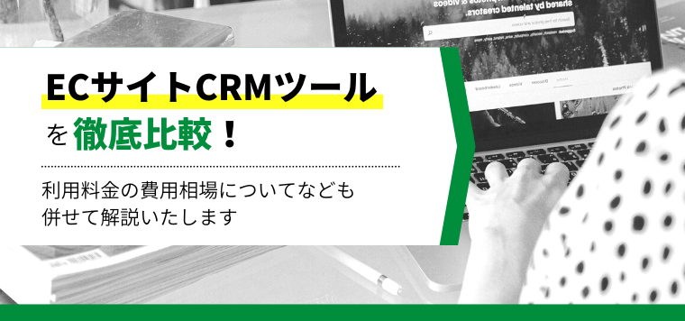 おすすめのEC・通販向けCRM（顧客管理）ツール比較！機能や料金・費用、口コミ評判を徹底調査