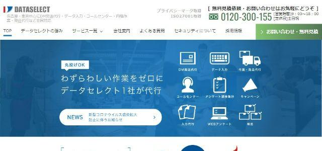  キャンペーン事務局代行会社の株式会社データセレクト公式サイト画像