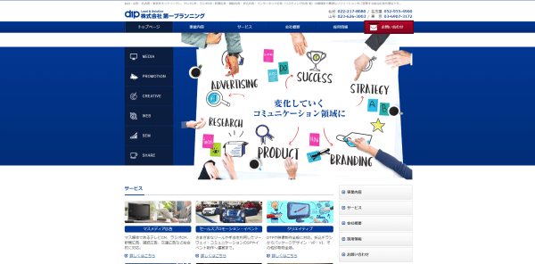 愛知県の広告代理店の株式会社第一プランニング