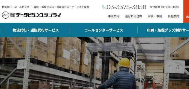 キャンペーン事務局代行会社の株式会社データビジネスサプライ公式サイト画像