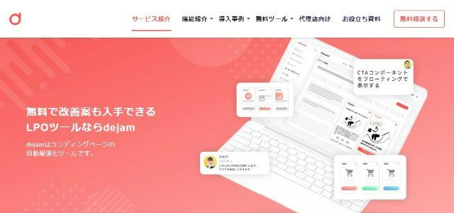 dejam株式会社LeanGo公式サイトキャプチャ画像