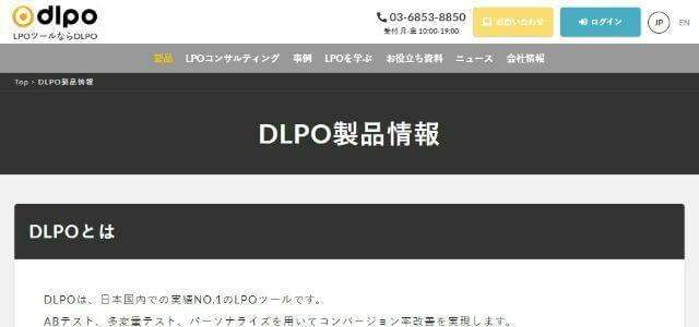 DLPODLPO株式会社公式サイトキャプチャ画像