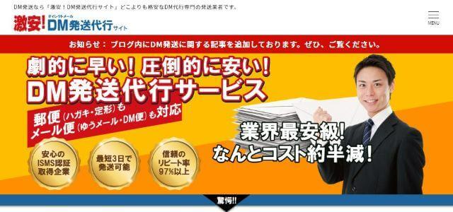 DM発送代行サイト公式サイトキャプチャ画像