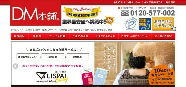 DM本舗公式サイトキャプチャ画像