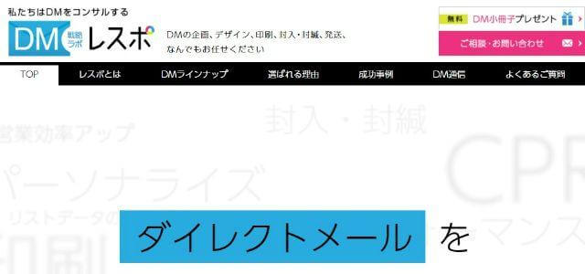 DM発送代行業者のDM戦略ラボ　レスポ公式サイトキャプチャ画像