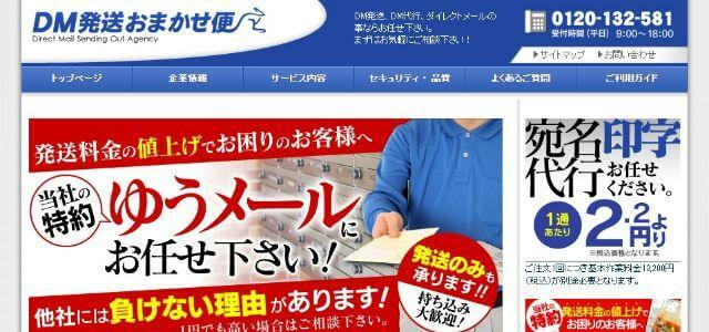 DM発送代行業者のDM発送おまかせ便公式サイトキャプチャ画像