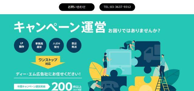 株式会社ディー・エム広告社公式サイトキャプチャ画像