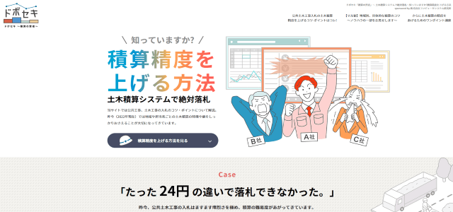 オウンドメディア制作事例「ドボセキ~積算の賢者~」