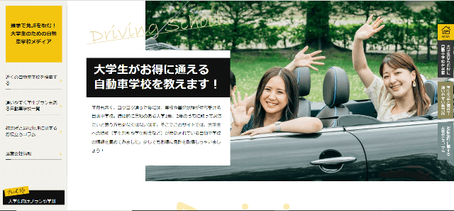 「通学で免許を取得！大学生のための自動車学校メディア」サイトキャプチャ画像