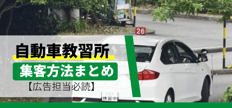 自動車教習所（自動車学校）の集客方法まとめ【広告担当必読】