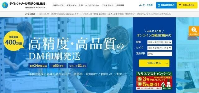 DM発送代行業者ONLINE公式サイトキャプチャ画像