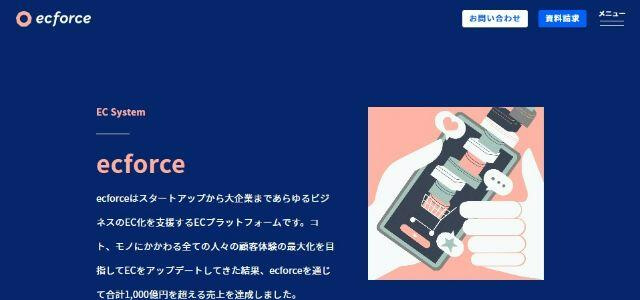 ECサイト構築ツールのecforce（イーシーフォース）公式サイトの画像