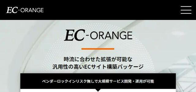 通販・ECシステムのEC Orange（イーシーオレンジ）公式サイトの画像