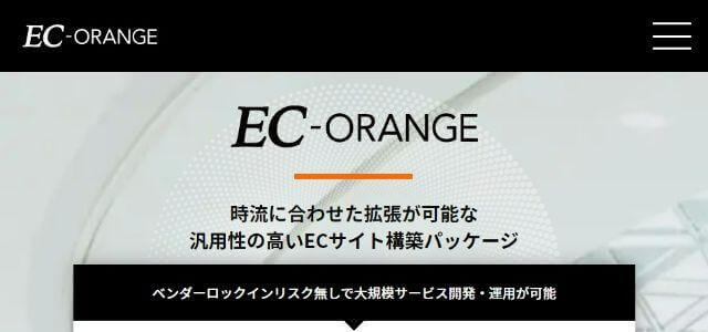 通販・ECシステムのEC Orange(イーシーオレンジ)公式サイトの画像