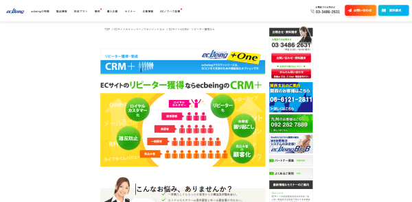 EC・通販サイト向けCRMツールのecbeing