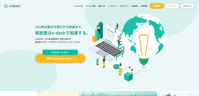 CO2排出量管理ツールのe-dash公式サイトキャプチャ画像